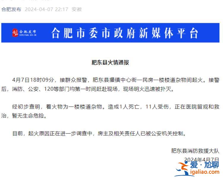 合肥肥東縣一民房樓道雜物間起火 致1死11傷？