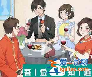 爆梗找茬王豪門形象怎么過關(guān) 具體一覽？
