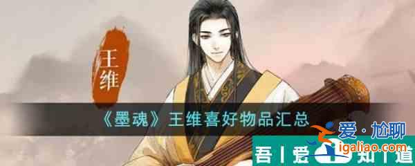 墨魂王維喜好物品是什么  墨魂王維喜好物品匯總？