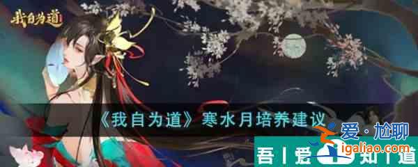 我自為道寒水月值得培養(yǎng)嗎 寒水月培養(yǎng)建議？