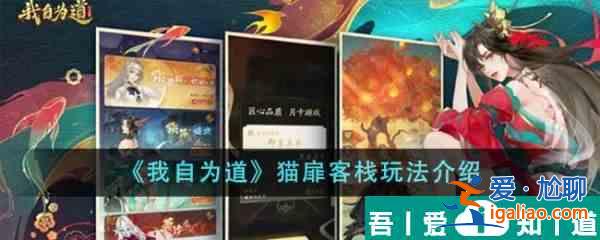 我自為道貓扉客棧怎么玩 貓扉客棧玩法介紹？