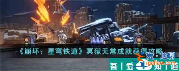 崩壞星穹鐵道得冥獄無(wú)常成就怎么獲得 獲得攻略？