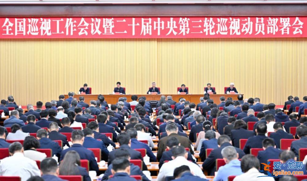 李希作動員部署 透露新一輪中央巡視3個特殊之處？