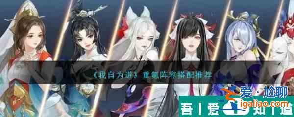 我自為道重氪陣容搭配推薦 具體一覽？