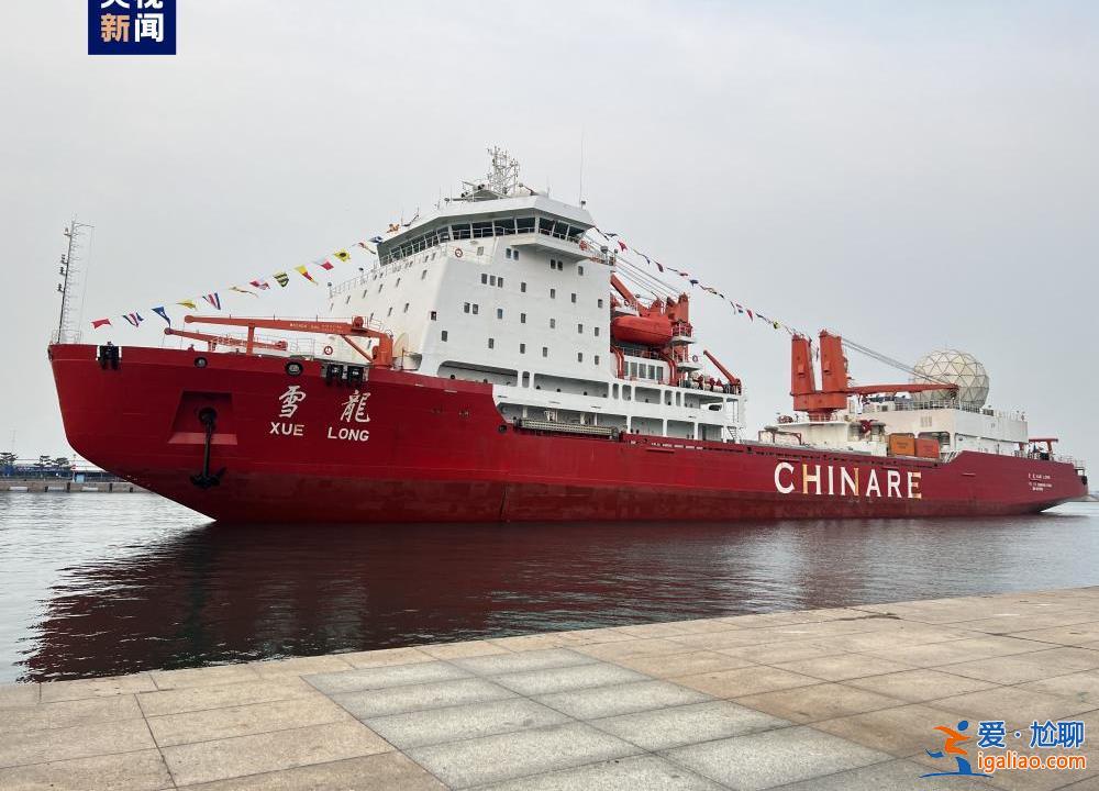 “雪龍”號(hào)極地考察船停靠青島 中國(guó)第40次南極考察隊(duì)凱旋？