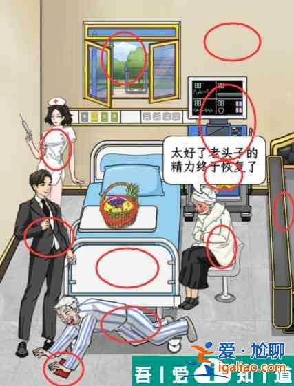文字找茬大師病房老人怎么通關(guān) 病房老人通關(guān)攻略？