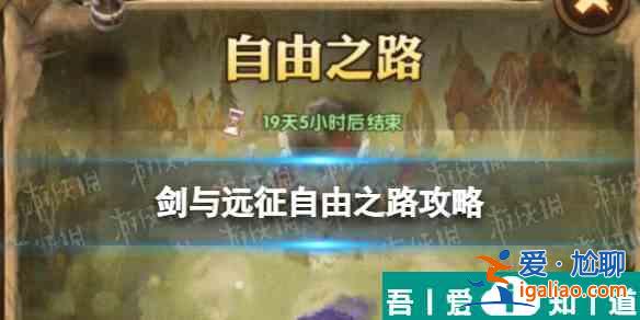 劍與遠(yuǎn)征自由之路  劍與遠(yuǎn)征自由之路過關(guān)攻略？