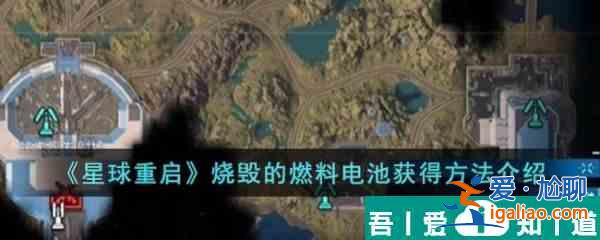 星球重啟燒毀的燃料電池怎么獲得 燒毀的燃料電池獲得方法介紹？