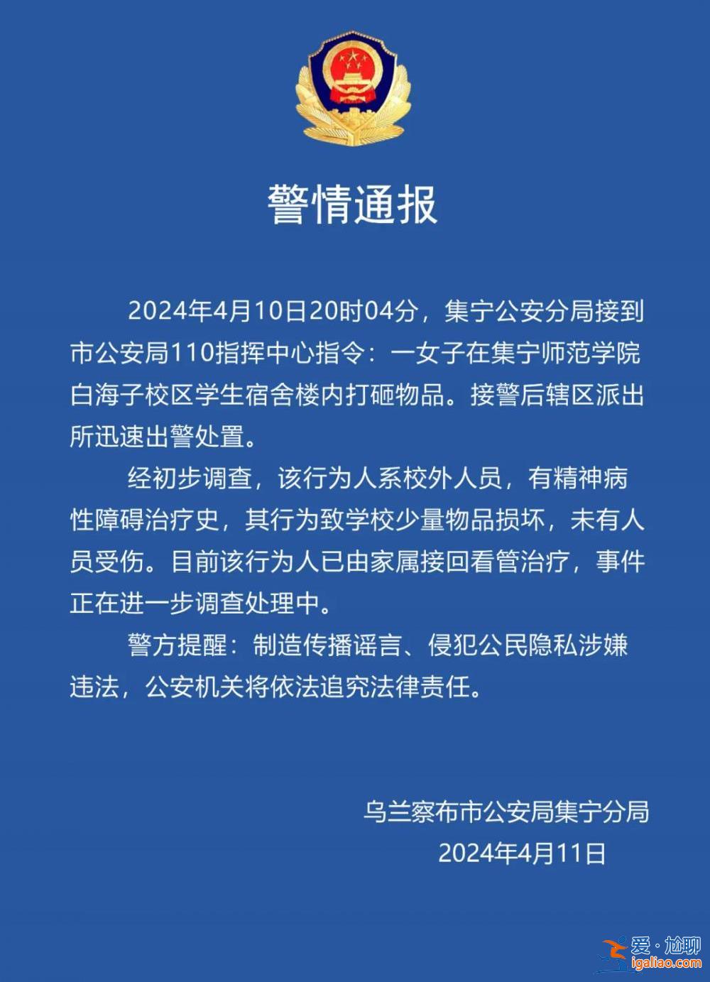 警方通報一女子在集寧師范學院白海子校區(qū)學生宿舍樓內(nèi)打砸物品？