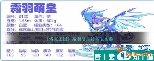 洛克王國霜羽萌皇技能表圖鑒 具體一覽？