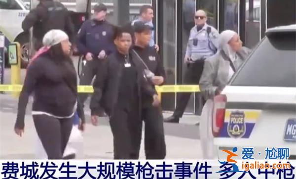 美國費(fèi)城突發(fā)大規(guī)模槍擊有傷亡嗎，槍擊案件帶來的威脅[美國費(fèi)城]？