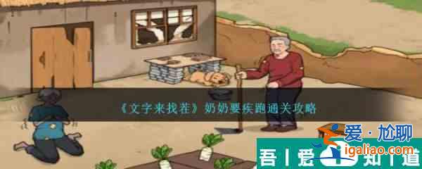 文字來找茬奶奶要疾跑怎么通關(guān) 通關(guān)攻略？