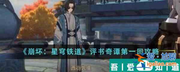 崩壞星穹鐵道評(píng)書奇譚第一回怎么做 評(píng)書奇譚第一回攻略？