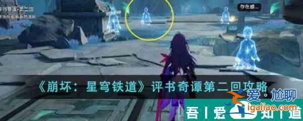 崩壞星穹鐵道評(píng)書(shū)奇譚第二回怎么做 具體一覽？