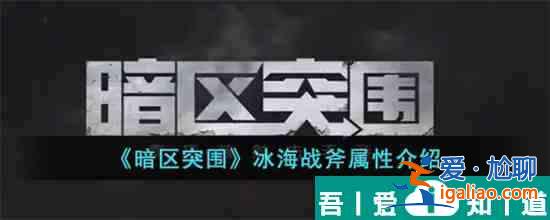 暗區(qū)突圍冰海戰(zhàn)斧怎么樣 暗區(qū)突圍冰海戰(zhàn)斧屬性介紹？