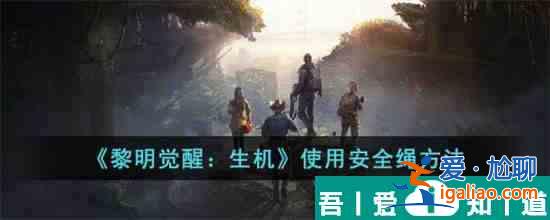 黎明覺醒生機(jī)怎么使用安全繩 使用安全繩方法？