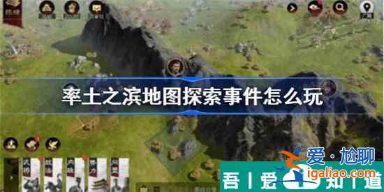 率土之濱地圖探索事件怎么玩 玩法攻略？