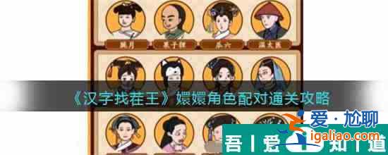 漢字找茬王嬛嬛角色配對怎么過 通關攻略？