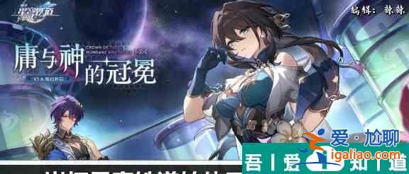 崩壞星穹鐵道轉(zhuǎn)體四周半成就攻略 具體一覽？