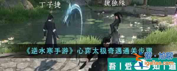 逆水寒手游心弈太極奇遇怎么通關(guān) 通關(guān)步驟？
