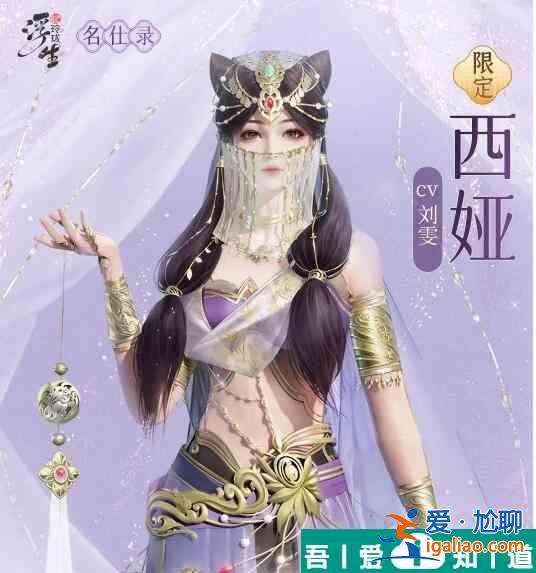 浮生憶玲瓏西婭怎么樣 浮生憶玲瓏西婭資料介紹？