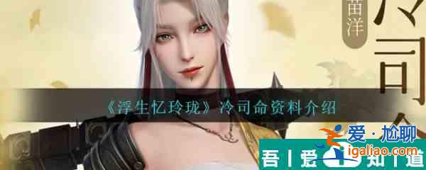 浮生憶玲瓏?yán)渌久趺礃?浮生憶玲瓏?yán)渌久Y料介紹？