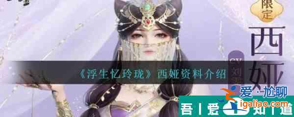 浮生憶玲瓏西婭怎么樣 浮生憶玲瓏西婭資料介紹？