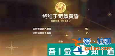 原神4.3終結(jié)于苛烈黃昏怎么過 原神4.3終結(jié)于苛烈黃昏攻略？