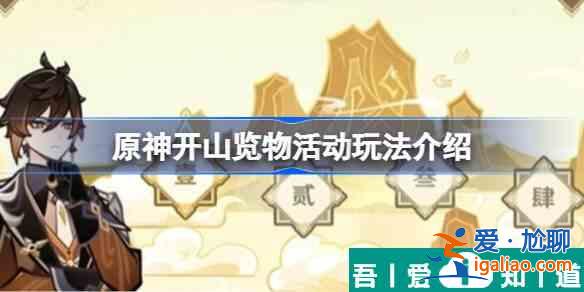 原神開山覽物活動怎么玩 開山覽物活動玩法介紹？