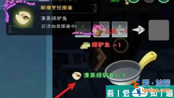 創(chuàng)造與魔法清蒸綠驢魚配方   創(chuàng)造與魔法清蒸綠驢魚配方一覽？