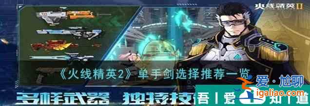 火線精英2單手劍選擇推薦一覽 具體介紹？
