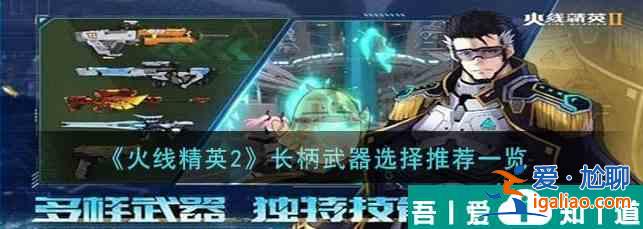火線精英2長柄武器怎么選擇 長柄武器選擇推薦一覽？