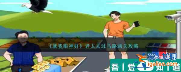 就我眼神好老太太過馬路讓所有老太太離開馬路通關(guān)攻略 具體一覽？