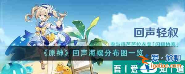 原神回聲海螺分布圖是什么 回聲海螺分布圖一覽？