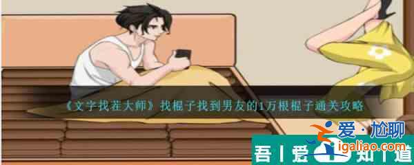 文字找茬大師找棍子找到男友的1萬根棍子怎么通關(guān) 通關(guān)攻略？
