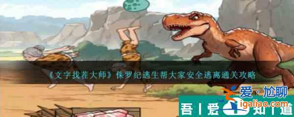 文字找茬大師侏羅紀(jì)逃生幫大家安全逃離通關(guān) 通關(guān)攻略？