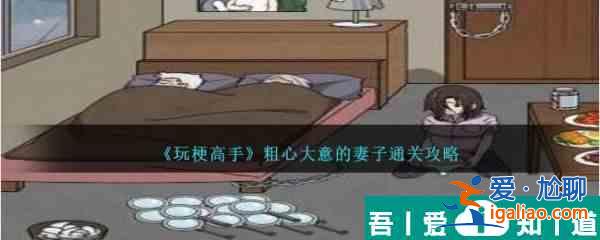 玩梗高手粗心大意的妻子怎么通關(guān) 通關(guān)攻略？