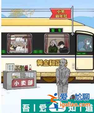 玩梗高手小美回家記幫助小美一家坐上火車怎么通關 通關攻略？
