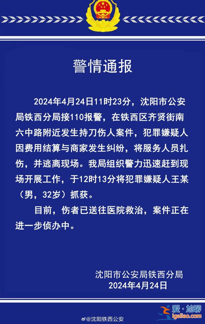 沈陽鐵西區(qū)發(fā)生一起持刀傷人案 犯罪嫌疑人已被抓獲？