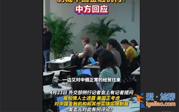 美國為什么要制裁中國金融機(jī)構(gòu)? 中方對此回應(yīng)？