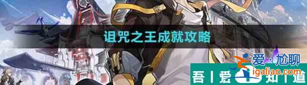 崩壞星穹鐵道隱藏成就詛咒之王怎么解鎖 詛咒之王成就攻略？