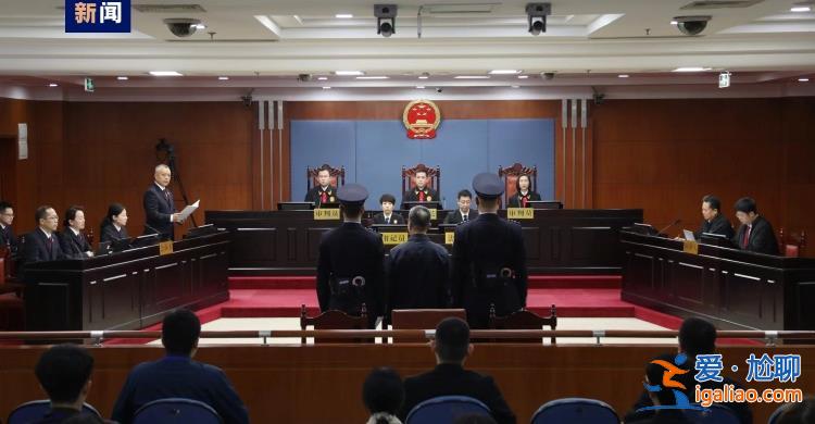 中國(guó)銀行原董事長(zhǎng)劉連舸受賄、違法發(fā)放貸款案一審開(kāi)庭？