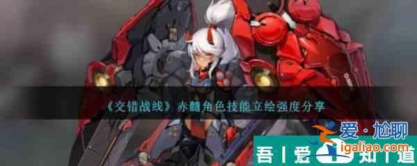 交錯戰(zhàn)線赤髓角色技能立繪強(qiáng)度分享 具體一覽？