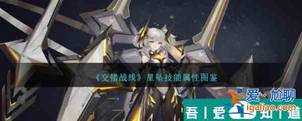 交錯戰(zhàn)線星墜技能屬性圖鑒 具體一覽？