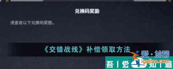 交錯戰(zhàn)線補償怎么領(lǐng) 交錯戰(zhàn)線補償領(lǐng)取方法？