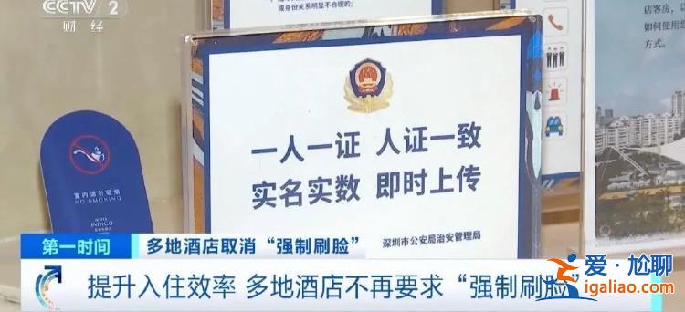 多地取消入住酒店強(qiáng)制刷臉引發(fā)熱議 央媒發(fā)聲？