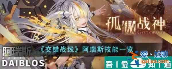 交錯(cuò)戰(zhàn)線阿瑞斯技能是什么 阿瑞斯技能一覽？