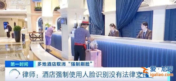 多地取消入住酒店強(qiáng)制刷臉引發(fā)熱議 央媒發(fā)聲？