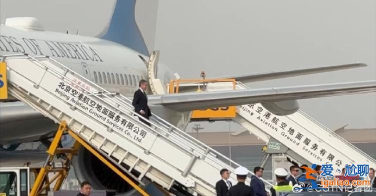 美國(guó)國(guó)務(wù)卿布林肯抵達(dá)北京？
