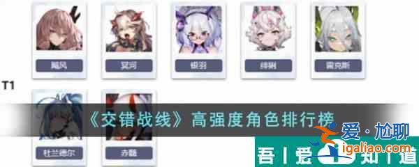 交錯戰(zhàn)線高強(qiáng)度角色有哪些 高強(qiáng)度角色排行榜？
